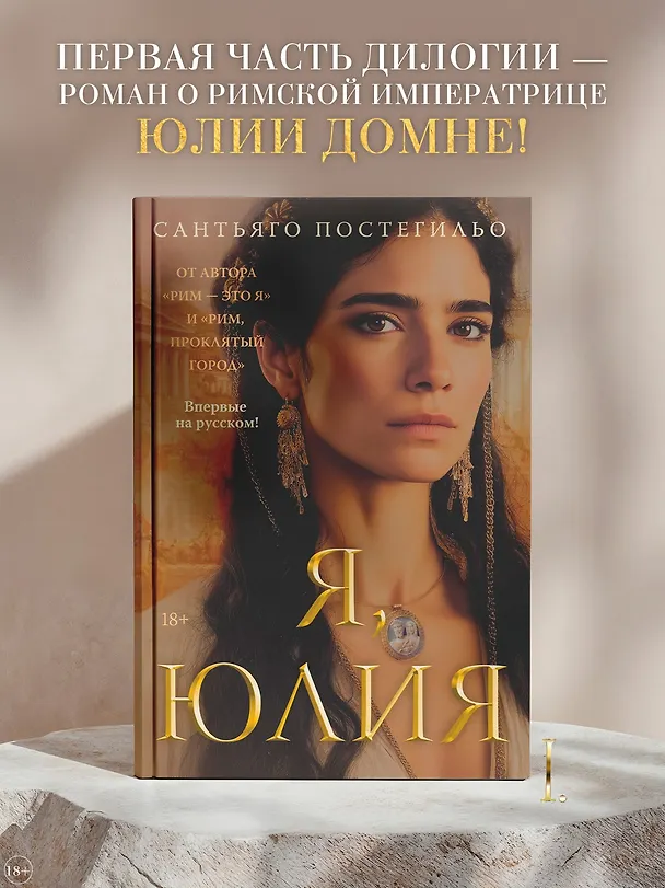 Книга Я, Юлия (Сантьяго Постегильо) — 6