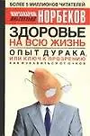 Опыт дурака, или Ключ к прозрению : как избавиться от очков. Здоровье на всю жизнь