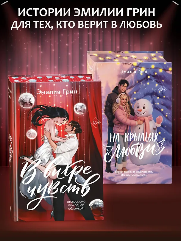 Книга В вихре чувств (подарочное издание) (Эмилия Грин) — 13