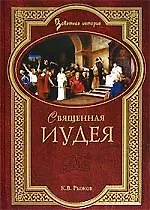 ВЕЧЕ ЗИСТ Рыжов Священная Иудея. Мифы, легенды и предания древних евреев