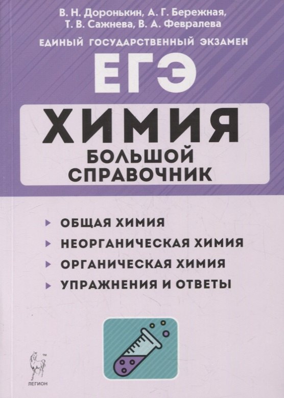 

Химия. Большой справочник для подготовки к ЕГЭ: справочное издание