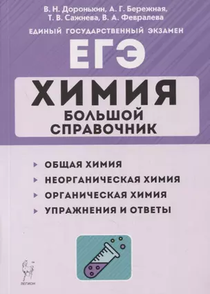 Химия. Большой справочник для подготовки к ЕГЭ: справочное издание — 2878834 — 1