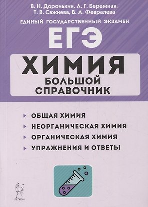 Химия. Большой справочник для подготовки к ЕГЭ: справочное издание