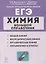 Химия. Большой справочник для подготовки к ЕГЭ: справочное издание — 2878834 — 1