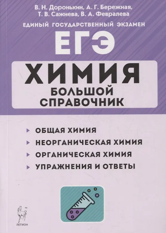 Книга Химия. Большой справочник для подготовки к ЕГЭ: справочное издание (Владимир Доронькин) — 1