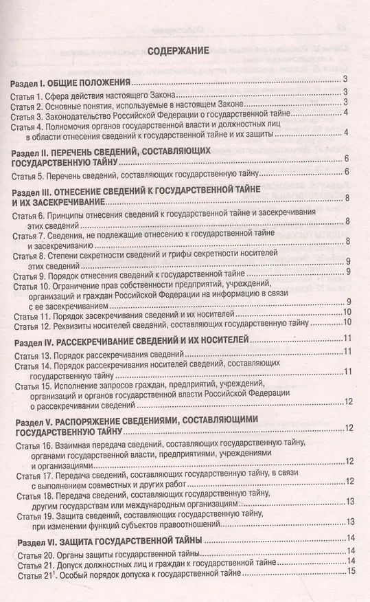 Книга Закон Российской Федерации "О государственной тайне" () — 2