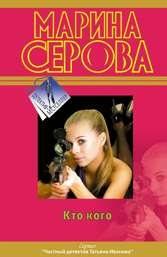 Книга Кто кого (Марина Серова) — 1