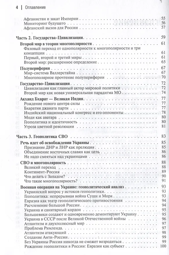 Книга Многополярный мир. От идеи к реальности. Монография (Александр Дугин) — 4