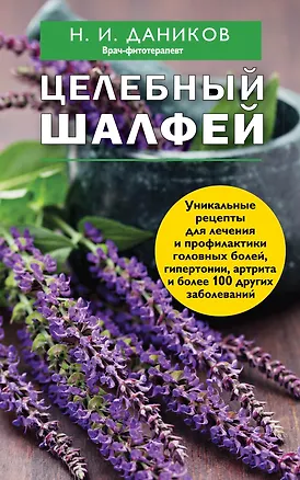Книга Целебный шалфей (Николай Даников)