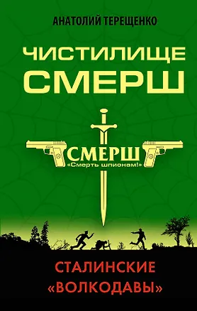 Книга Чистилище СМЕРШ. Сталинские «волкодавы» (Анатолий Терещенко)