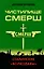 Чистилище СМЕРШ. Сталинские «волкодавы» — 2508287 — 1