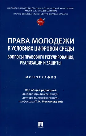 Книга Права молодежи в условиях цифровой среды: вопросы правового регулирования, реализации и защиты. Монография.-М.:Проспект,2025. ()
