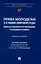 Права молодежи в условиях цифровой среды: вопросы правового регулирования, реализации и защиты. Монография.-М.:Проспект,2025. — 3106121 — 1
