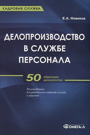 Книга Делопроизводство в службе персонала: Практическое пособие. 50 образцов докуметов ()