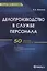Делопроизводство в службе персонала: Практическое пособие. 50 образцов докуметов — 2086786 — 1