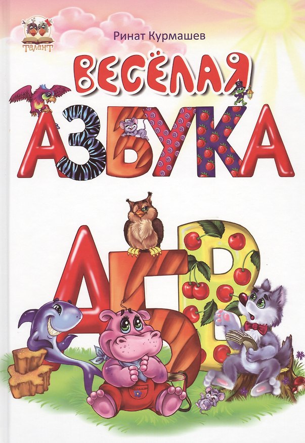 Книга Веселая азбука (Ринат Курмашев) — 1