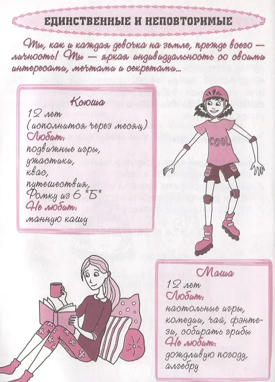 Книга Весело и просто: Как стать супердевченкой () — 5
