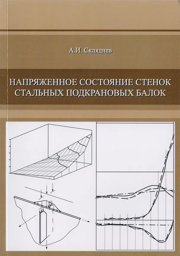 Книга Напряженное состояние стенок стальных подкрановых балок () — 1