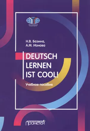 Deutsch lernen ist cool! Учебное пособие. Уровни А2-В1 — 2812514 — 1