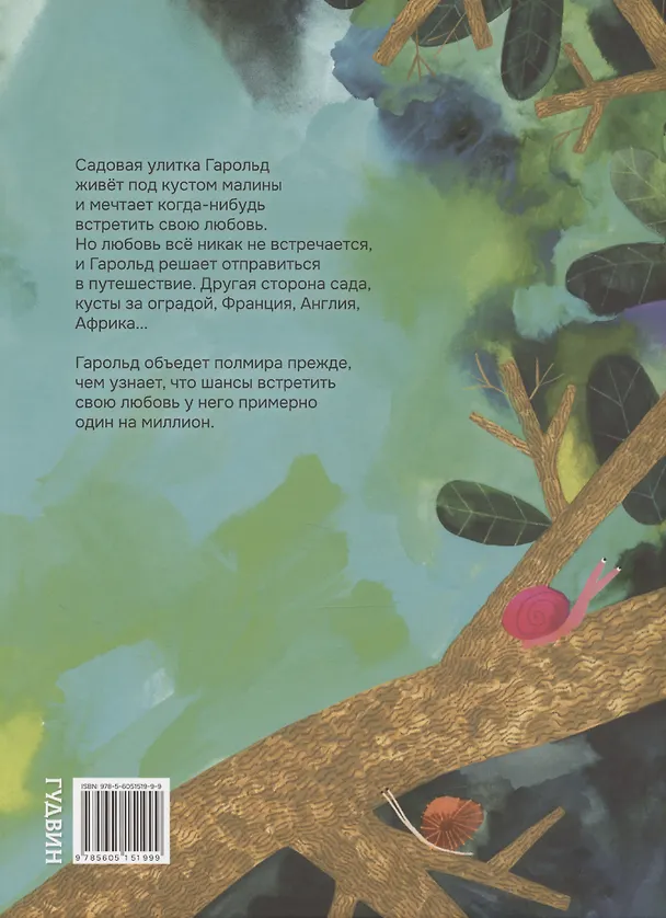 Книга Путешествие Гарольда (Елена Булай) — 2