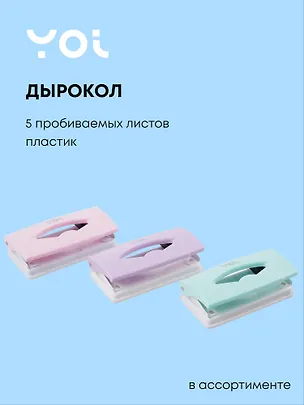 Дырокол Yoi, Pastel, в ассортименте 3024974