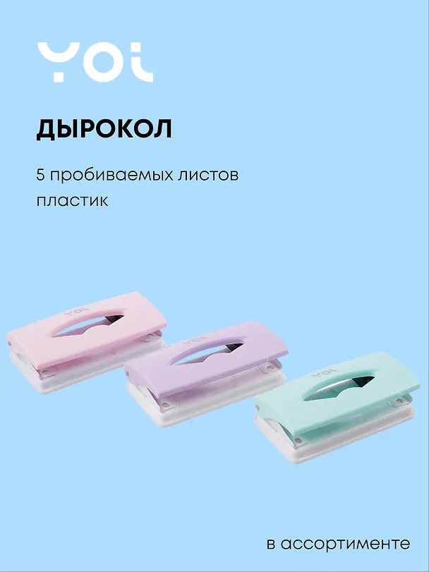 Дырокол «Pastel», Yoi, 5 листов, пластиковый, в ассортименте 3024974 — 1