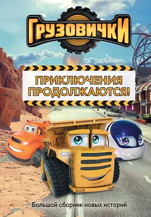 Книга Грузовички. Приключения продолжаются! Большой сборник новых историй ()