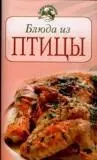 Блюда из птицы (мягк) (Повар и поваренок). Молоховец Е. (Эксмо) — 2151258 — 1