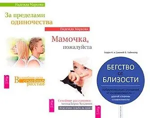 За пределами одиночества. Мамочка, пожалуйста... Бегство от близости (комплект из 3 книг)