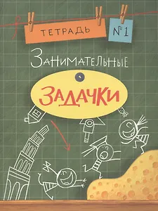 Занимательные задачки. Тетрадь 1