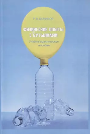 Физические опыты с бутылками. Учебно-практическое пособие — 2961327 — 1