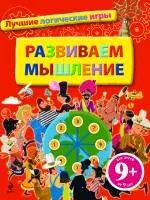 Развиваем мышление. Лучшие логические игры / для детей от 9 лет — 2242068 — 1