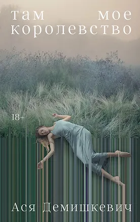 Книга Там мое королевство (Анастасия Демишкевич)
