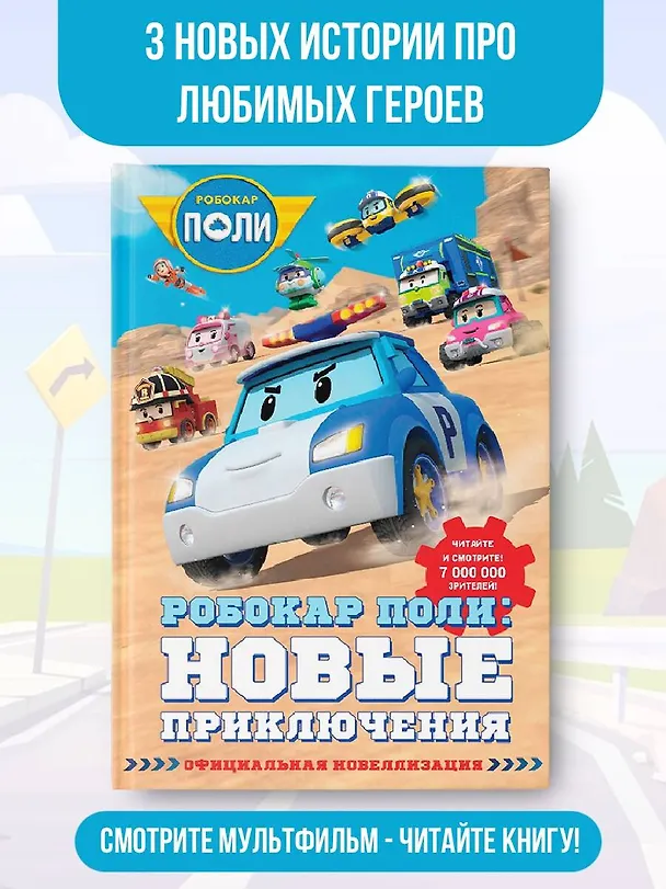 Книга Робокар Поли: новые приключения (Екатерина Ершова) — 6