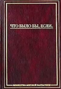 Что было бы,если...:Сборник