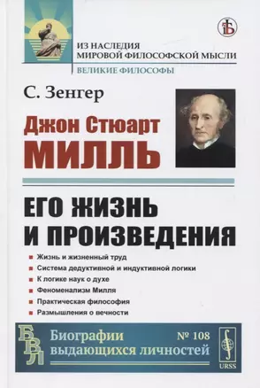 Джон Стюарт Милль. Его жизнь и произведения — 2756609 — 1