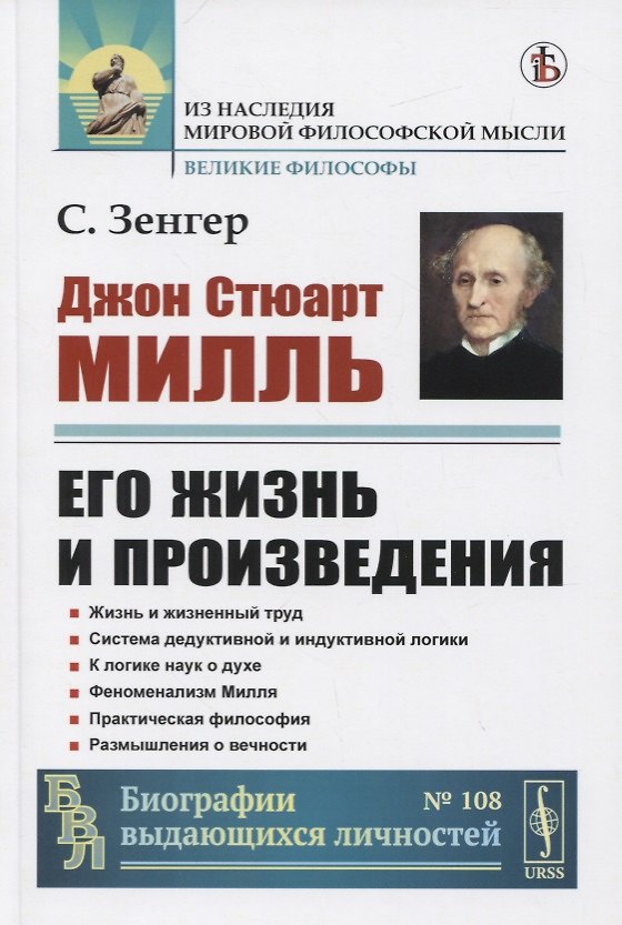 Книга Джон Стюарт Милль. Его жизнь и произведения () — 1