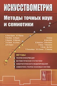 Искусствометрия. Методы точных наук и cемиотики