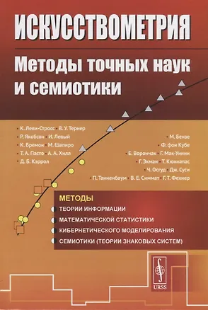 Книга Искусствометрия. Методы точных наук и cемиотики (Юрий Лотман)