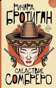 Следствие сомбреро