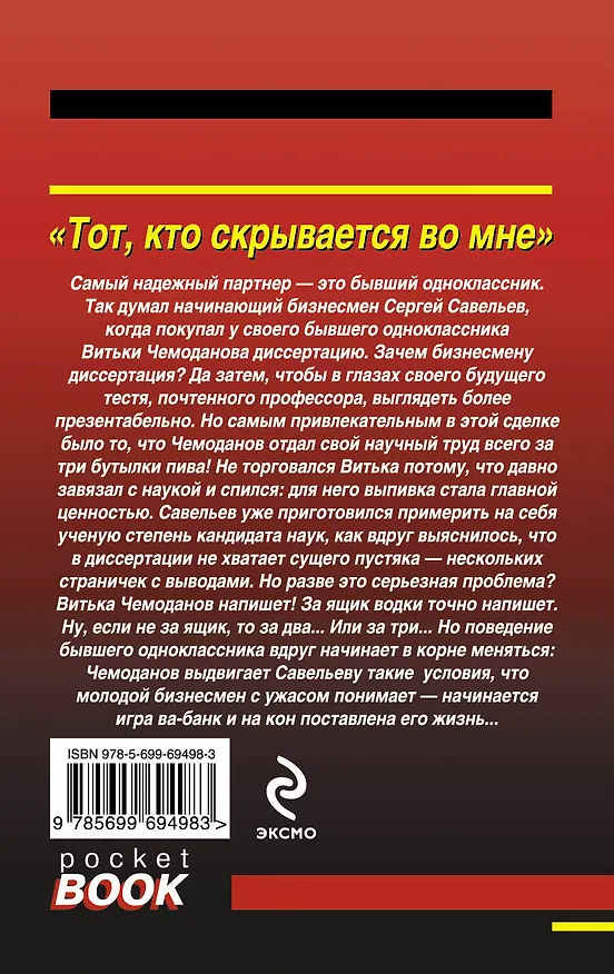 Книга Тот, кто скрывается во мне (Андрей Дышев) — 2