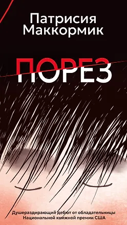 Книга Порез (Патрисия Маккормик)