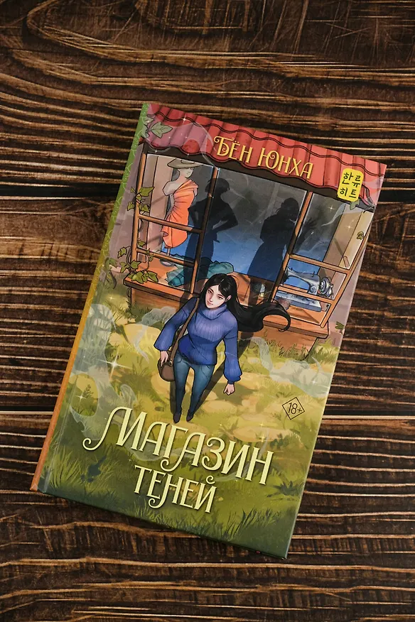 Книга Магазин теней (Юнха Бён) — 8