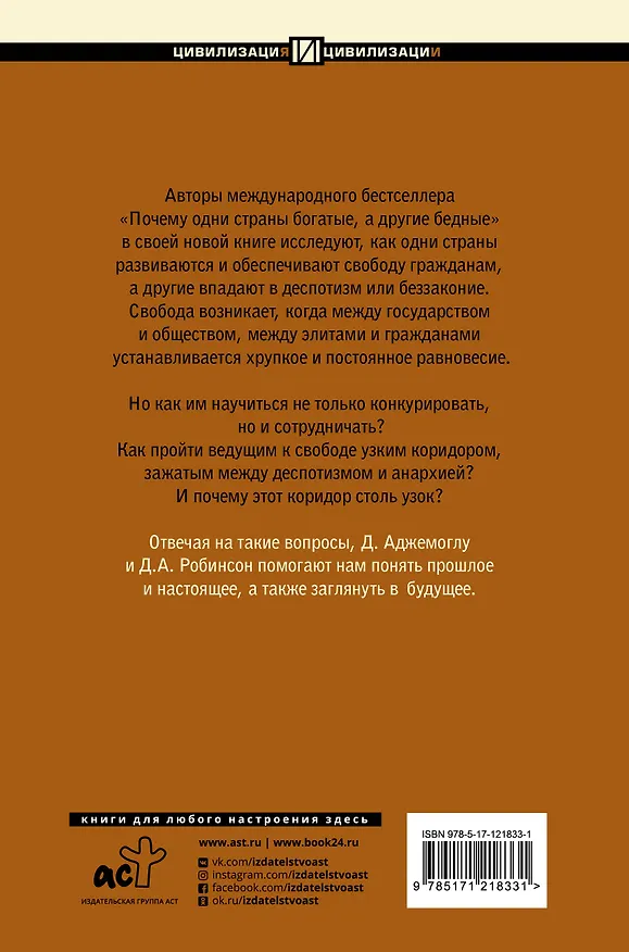 Книга Узкий коридор (Дарон Аджемоглу) — 2