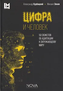 Цифра и человек. 50 сюжетов об адаптации к окружающему миру