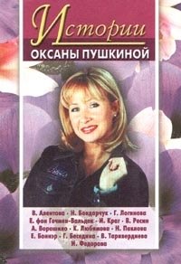 

Истории Оксаны Пушкиной 4