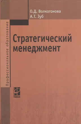 Книга Стратегический менеджмент (Ольга Волкогонова)