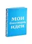 Блокнот Мои блестящие идеи — 2357404 — 2