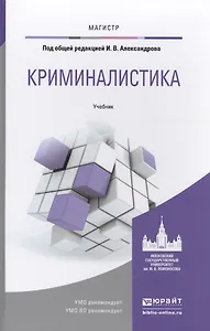 Криминалистика. Учебник для магистратуры