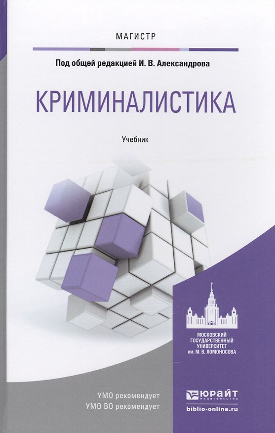 Книга Криминалистика. Учебник для магистратуры (Игорь Александров) — 1